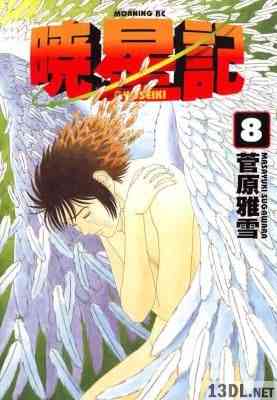 [菅原雅雪] 暁星記 全08巻
